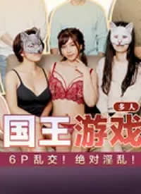 �鶹��ý.����ϵ��MM-049.���˹�����Ϸ.6P�ҽ����������ң�-�����κ���