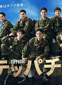 Teppachi! ��������