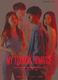 My Fuxxxxx Romance����