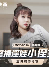 �鶹��ýӳ��MCY0056 ŭ������СֶŮ ����ɧ������ ����������