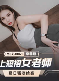 �鶹��ý.MCY0061.����ɧ������.ǿ�϶�ȹŮ��ʦ-�����غ���