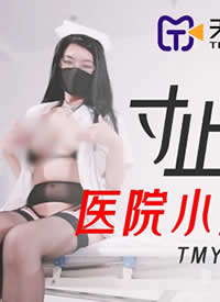 ������ý.TMY0025.��ֹ��ս3.ҽԺС���º���