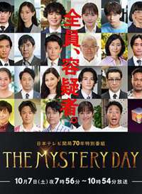 THE MYSTERY DAY��׷�����������¼�֮�ա�����