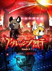 Aggretsugo���������� ���弾����