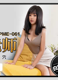 ����Ӱ��ý.PME061.�ٿ�ɧ��ʵϰŮ��ʦ.��������������-����������