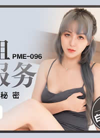 ����Ӱ��ý.PME096.����С���Ķ������.ͷ�������ĸ���������-���Ů�� ����ͮ����
