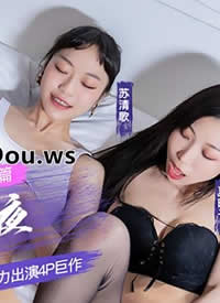 �鶹MD0110-3.�ؿ���.�����.������.CλŮ�ų���ҹ.Ů��ѧ��Э������4P����.AVƪ����