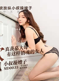 �鶹ԭ������ԭ��MD0035��������С���ɩ������Ľ�������ô�����Ů�˺���