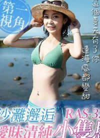 �ʼһ���.RAS-0325.��̲���˱Ȼ���Ů����ůζ�崿Сֻ��-��诺���
