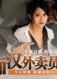 �鶹��ý.MD0204.�պ�����Ա.�����ز�ǿ������.ǧ������-��ʫʫ����
