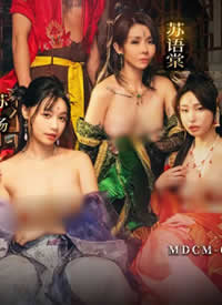 MDCM-0015 ��߸��֮��а����Ů�������ġ����ơ��ճ�����ս����ħͯ����