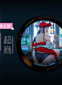 �鶹�δ�ý SYC-004 MDWP-0034 ���г����ϰ�͵����Ů��Ա�ճ�С�㺣��