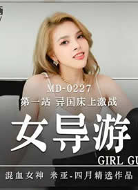 �鶹�δ�ý MD-0227 ɫ��Ů���[֮��ѪŮ������ ��һվ��������ϼ�ս����